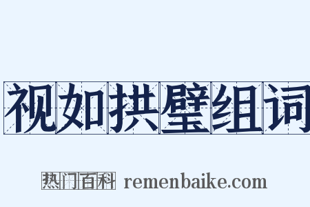 视如拱璧组词是什么意思的图片